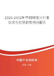 2026-2032年中國(guó)硬度計(jì)行業(yè)現(xiàn)狀與前景趨勢(shì)預(yù)測(cè)報(bào)告 2026-2032年中國(guó)硬度計(jì)行業(yè)現(xiàn)狀與前景趨勢(shì)預(yù)測(cè)報(bào)告