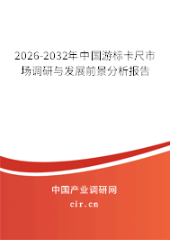 2026-2032年中國游標(biāo)卡尺市場調(diào)研與發(fā)展前景分析報告