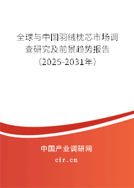 全球與中國羽絨枕芯市場調(diào)查研究及前景趨勢報告(2025-2031年) 全球與中國羽絨枕芯市場調(diào)查研究及前景趨勢報告(2025-2031年)