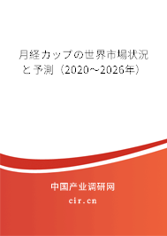 月経カップの世界市場狀況と予測(2020~2026年) 月経カップの世界市場狀況と予測(2020~2026年)