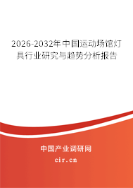 2026-2032年中國運動場館燈具行業(yè)研究與趨勢分析報告 2026-2032年中國運動場館燈具行業(yè)研究與趨勢分析報告