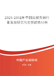 2025-2031年中國云服務(wù)器行業(yè)發(fā)展研究與前景趨勢(shì)分析 2025-2031年中國云服務(wù)器行業(yè)發(fā)展研究與前景趨勢(shì)分析
