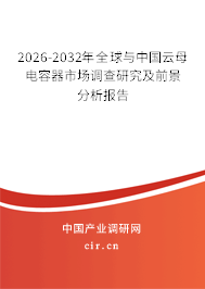 2026-2032年全球與中國(guó)云母電容器市場(chǎng)調(diào)查研究及前景分析報(bào)告 2026-2032年全球與中國(guó)云母電容器市場(chǎng)調(diào)查研究及前景分析報(bào)告