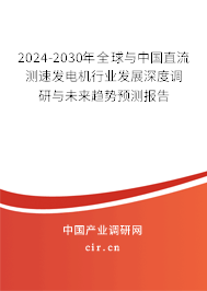 2024-2030年全球與中國(guó)直流測(cè)速發(fā)電機(jī)行業(yè)發(fā)展深度調(diào)研與未來(lái)趨勢(shì)預(yù)測(cè)報(bào)告