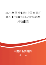 2026年版全球與中國智能機器行業(yè)深度調(diào)研及發(fā)展趨勢分析報告 2026年版全球與中國智能機器行業(yè)深度調(diào)研及發(fā)展趨勢分析報告
