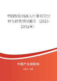 中國智能機(jī)器人行業(yè)研究分析與趨勢預(yù)測報告(2025-2031年) 中國智能機(jī)器人行業(yè)研究分析與趨勢預(yù)測報告(2025-2031年)