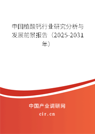 中國(guó)植酸鈣行業(yè)研究分析與發(fā)展前景報(bào)告（2024-2030年）
