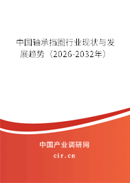中國軸承擋圈行業(yè)現(xiàn)狀與發(fā)展趨勢(2025-2031年) 中國軸承擋圈行業(yè)現(xiàn)狀與發(fā)展趨勢(2025-2031年)