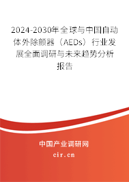 2024-2030年全球與中國自動體外除顫器（AEDs）行業(yè)發(fā)展全面調(diào)研與未來趨勢分析報(bào)告