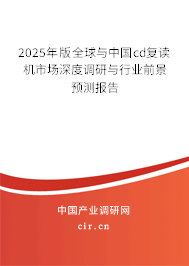 2025年版全球與中國cd復(fù)讀機(jī)市場(chǎng)深度調(diào)研與行業(yè)前景預(yù)測(cè)報(bào)告
