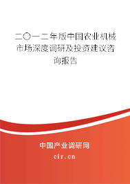 二〇一二年版中國農(nóng)業(yè)機(jī)械市場深度調(diào)研及投資建議咨詢報告