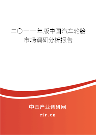 二〇一一年版中國汽車輪胎市場調(diào)研分析報告 二〇一一年版中國汽車輪胎市場調(diào)研分析報告