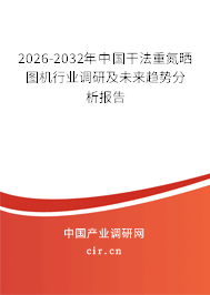 2026-2032年中國干法重氮曬圖機(jī)行業(yè)調(diào)研及未來趨勢分析報告