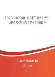 2023-2029年中國克曼欣行業(yè)調研及發(fā)展趨勢預測報告 2023-2029年中國克曼欣行業(yè)調研及發(fā)展趨勢預測報告