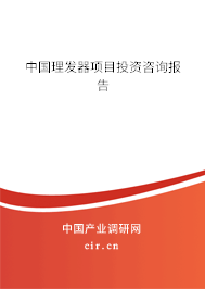 中國(guó)理發(fā)器項(xiàng)目投資咨詢報(bào)告