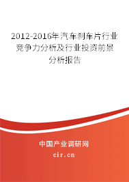 2012-2016年汽車剎車片行業(yè)競爭力分析及行業(yè)投資前景分析報告