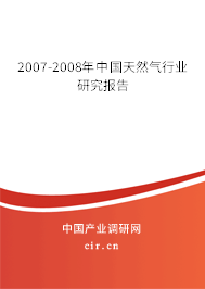 2007-2008年中國天然氣行業(yè)研究報告 2007-2008年中國天然氣行業(yè)研究報告