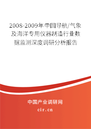 2008-2009年中國導(dǎo)航/氣象及海洋專用儀器制造行業(yè)數(shù)據(jù)監(jiān)測深度調(diào)研分析報(bào)告