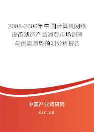 2008-2009年中國(guó)計(jì)算機(jī)網(wǎng)絡(luò)設(shè)備制造產(chǎn)品消費(fèi)市場(chǎng)調(diào)查與供需趨勢(shì)預(yù)測(cè)分析報(bào)告 2008-2009年中國(guó)計(jì)算機(jī)網(wǎng)絡(luò)設(shè)備制造產(chǎn)品消費(fèi)市場(chǎng)調(diào)查與供需趨勢(shì)預(yù)測(cè)分析報(bào)告