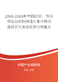 2008-2010年中國齒輪、傳動和驅(qū)動部件制造行業(yè)市場深度研究與發(fā)展前景分析報告
