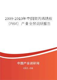 2009-2010年中國(guó)聚丙烯酰胺（PAM）產(chǎn)業(yè)全景調(diào)研報(bào)告