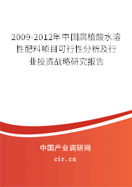2009-2012年中國腐植酸水溶性肥料項目可行性分析及行業(yè)投資戰(zhàn)略研究報告 2009-2012年中國腐植酸水溶性肥料項目可行性分析及行業(yè)投資戰(zhàn)略研究報告