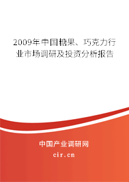 2009年中國(guó)糖果、巧克力行業(yè)市場(chǎng)調(diào)研及投資分析報(bào)告