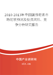 2010-2013年中國(guó)薯蕷皂素市場(chǎng)前景預(yù)測(cè)及投資風(fēng)險(xiǎn)、競(jìng)爭(zhēng)分析研究報(bào)告