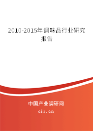 2010-2015年調(diào)味品行業(yè)研究報告 2010-2015年調(diào)味品行業(yè)研究報告