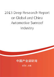 2013 Deep Research Report on Global and China Automotive Sunroof Industry