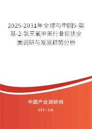 2025-2031年全球與中國(guó)5-氨基-2-氯三氟甲苯行業(yè)現(xiàn)狀全面調(diào)研與發(fā)展趨勢(shì)分析 2025-2031年全球與中國(guó)5-氨基-2-氯三氟甲苯行業(yè)現(xiàn)狀全面調(diào)研與發(fā)展趨勢(shì)分析