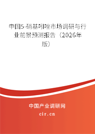 中國5-硝基吲唑市場調(diào)研與行業(yè)前景預測報告(2026年版) 中國5-硝基吲唑市場調(diào)研與行業(yè)前景預測報告(2026年版)