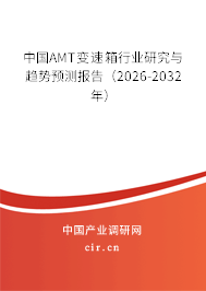 中國AMT變速箱行業(yè)研究與趨勢預測報告（2026-2032年）