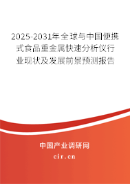 2025-2031年全球與中國便攜式食品重金屬快速分析儀行業(yè)現(xiàn)狀及發(fā)展前景預(yù)測報(bào)告