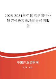 2025-2031年中國標(biāo)識牌行業(yè)研究分析及市場前景預(yù)測報告
