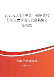 2025-2031年中國不銹鋼管材行業(yè)全面調研與發(fā)展趨勢分析報告