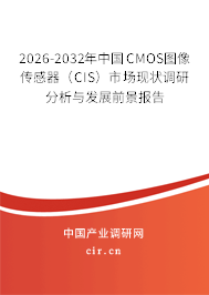 2026-2032年中國(guó)CMOS圖像傳感器（CIS）市場(chǎng)現(xiàn)狀調(diào)研分析與發(fā)展前景報(bào)告