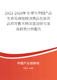 2022-2028年全球與中國產(chǎn)品生命周期管理消費(fèi)品包裝商品和零售市場深度調(diào)研與發(fā)展趨勢分析報(bào)告 2022-2028年全球與中國產(chǎn)品生命周期管理消費(fèi)品包裝商品和零售市場深度調(diào)研與發(fā)展趨勢分析報(bào)告