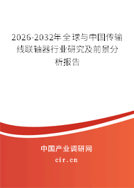 2026-2032年全球與中國傳輸線聯(lián)軸器行業(yè)研究及前景分析報(bào)告 2026-2032年全球與中國傳輸線聯(lián)軸器行業(yè)研究及前景分析報(bào)告