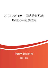 2025-2031年中國達(dá)沙替尼市場研究與前景趨勢