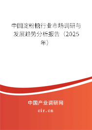 中國淀粉糖行業(yè)市場調(diào)研與發(fā)展趨勢分析報告（2025年）