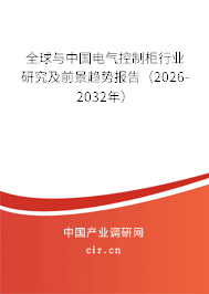 全球與中國電氣控制柜行業(yè)研究及前景趨勢報告(2026-2032年) 全球與中國電氣控制柜行業(yè)研究及前景趨勢報告(2026-2032年)
