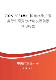 2025-2031年中國電梯維護(hù)服務(wù)行業(yè)研究分析與發(fā)展前景預(yù)測報(bào)告 2025-2031年中國電梯維護(hù)服務(wù)行業(yè)研究分析與發(fā)展前景預(yù)測報(bào)告