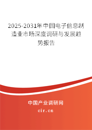 2025-2031年中國(guó)電子信息制造業(yè)市場(chǎng)深度調(diào)研與發(fā)展趨勢(shì)報(bào)告
