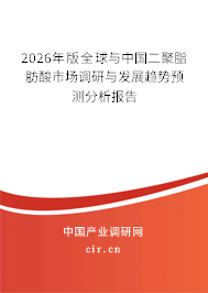 2025年版全球與中國二聚脂肪酸市場調(diào)研與發(fā)展趨勢預測分析報告