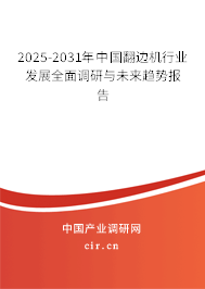 2025-2031年中國翻邊機行業(yè)發(fā)展全面調(diào)研與未來趨勢報告