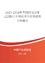 2025-2031年中國風光互補LED路燈市場現(xiàn)狀與前景趨勢分析報告 2025-2031年中國風光互補LED路燈市場現(xiàn)狀與前景趨勢分析報告