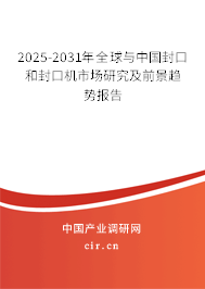 2025-2031年全球與中國(guó)封口和封口機(jī)市場(chǎng)研究及前景趨勢(shì)報(bào)告