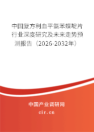 中國(guó)復(fù)方利血平氨苯蝶啶片行業(yè)深度研究及未來(lái)走勢(shì)預(yù)測(cè)報(bào)告(2026-2032年) 中國(guó)復(fù)方利血平氨苯蝶啶片行業(yè)深度研究及未來(lái)走勢(shì)預(yù)測(cè)報(bào)告(2026-2032年)