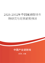 2025-2031年中國氟硼酸鋅市場研究與前景趨勢預(yù)測 2025-2031年中國氟硼酸鋅市場研究與前景趨勢預(yù)測